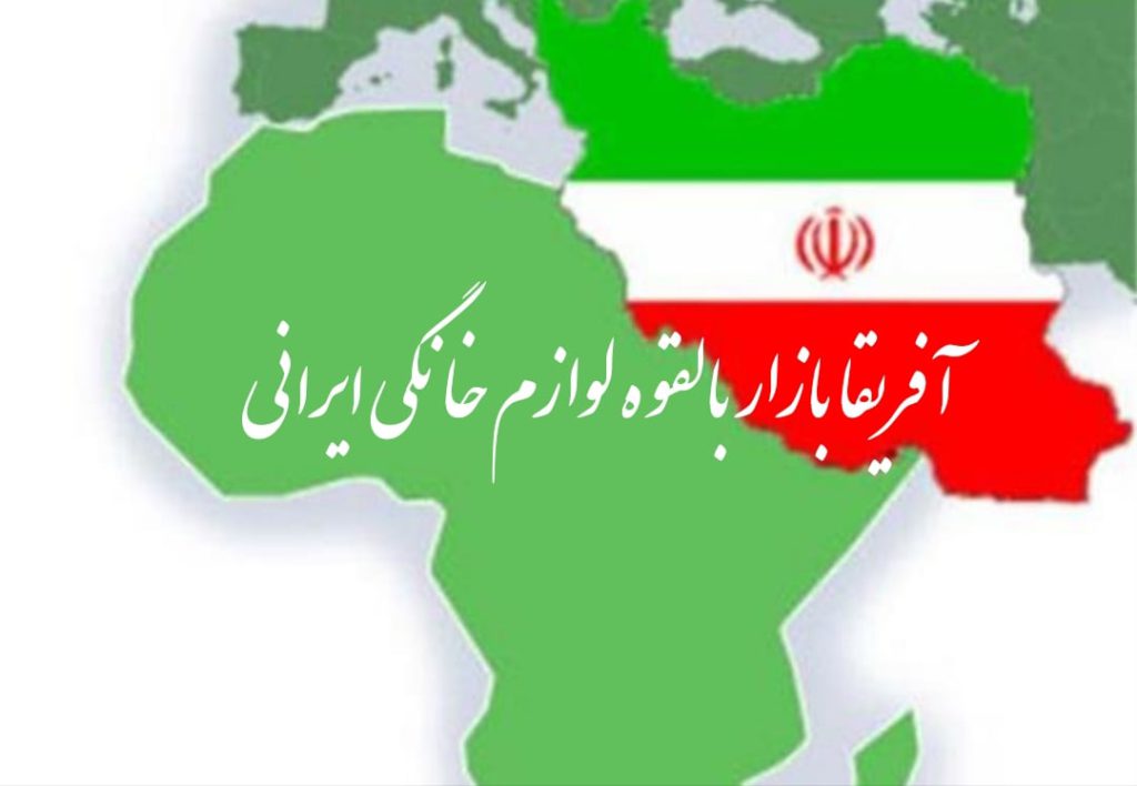 آفریقا بازار بالقوه لوازم خانگی ایرانی