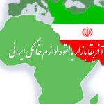 آفریقا بازار بالقوه لوازم خانگی ایرانی