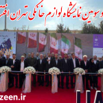 بیست و سومین نمایشگاه لوازم خانگی تهران افتتاح شد