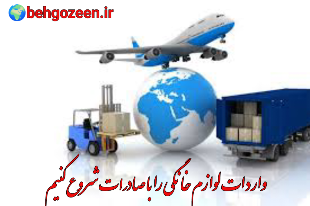 واردات لوازم خانگی را با صادرات شروع کنیم